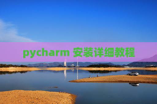 pycharm 安装详细教程