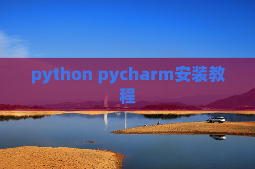 python pycharm安装教程