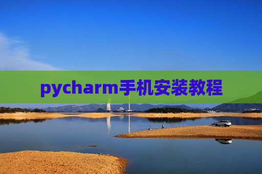 pycharm手机安装教程
