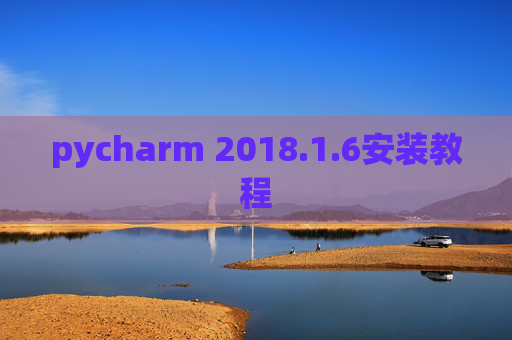 pycharm 2018.1.6安装教程 pycharm 2018.1.6安装教程