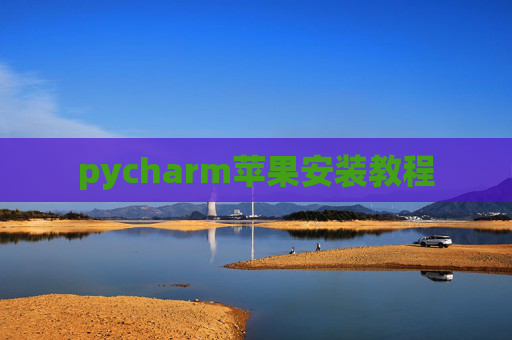 pycharm苹果安装教程